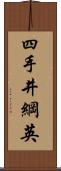 四手井綱英 Scroll