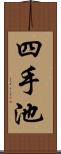 四手池 Scroll