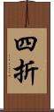 四折 Scroll