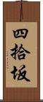 四拾坂 Scroll