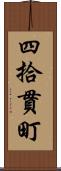 四拾貫町 Scroll