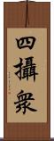 四攝衆 Scroll