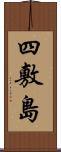 四敷島 Scroll