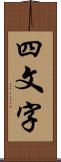 四文字 Scroll