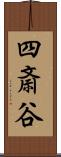 四斎谷 Scroll