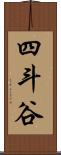 四斗谷 Scroll