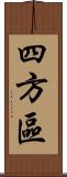 四方區 Scroll