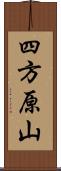 四方原山 Scroll
