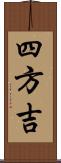 四方吉 Scroll