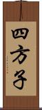 四方子 Scroll