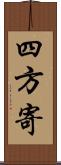 四方寄 Scroll