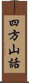 四方山話 Scroll