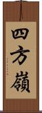 四方嶺 Scroll