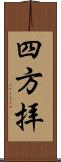 四方拝 Scroll