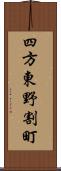 四方東野割町 Scroll