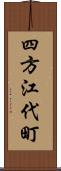 四方江代町 Scroll