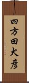 四方田犬彦 Scroll