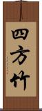 四方竹 Scroll