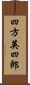 四方英四郎 Scroll