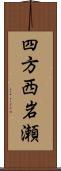 四方西岩瀬 Scroll