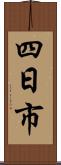 四日市 Scroll