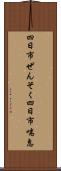 四日市ぜんそく Scroll