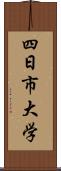 四日市大学 Scroll