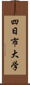 四日市大学 Scroll