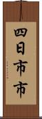 四日市市 Scroll