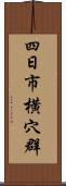 四日市横穴群 Scroll