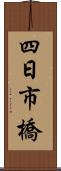 四日市橋 Scroll