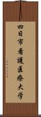 四日市看護医療大学 Scroll