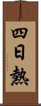四日熱 Scroll
