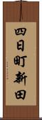 四日町新田 Scroll