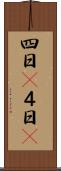 四日(P) Scroll