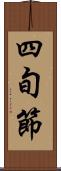 四旬節 Scroll