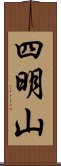 四明山 Scroll