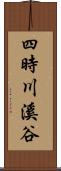 四時川溪谷 Scroll