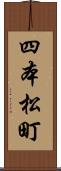 四本松町 Scroll