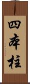 四本柱 Scroll