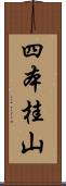 四本桂山 Scroll