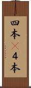 四本(P) Scroll