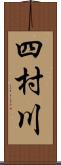 四村川 Scroll