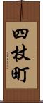 四杖町 Scroll