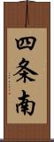 四条南 Scroll