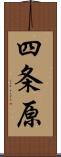 四条原 Scroll