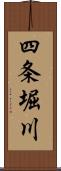 四条堀川 Scroll