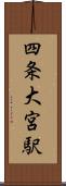 四条大宮駅 Scroll