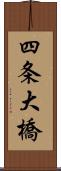 四条大橋 Scroll