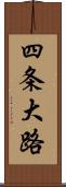 四条大路 Scroll